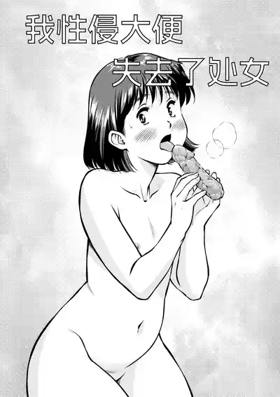 我性侵大便，然后失去了处女 1