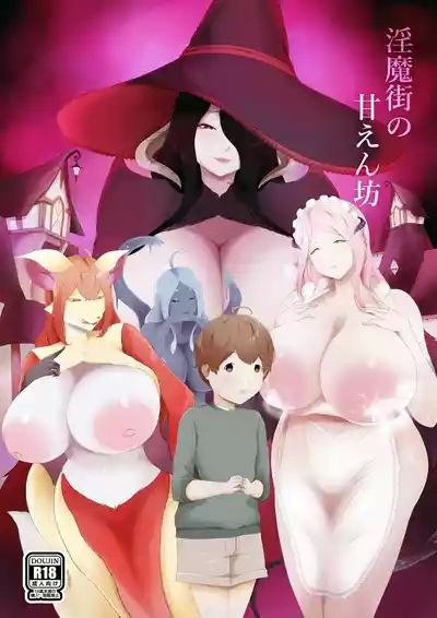 淫魔街の甘えん坊 1