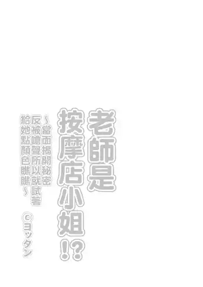 Sensei ga Men-esthe Jou!?| 老師是按摩店小姐!? 3