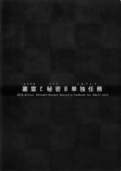 Murakumo to Himitsu no Solo Play 2