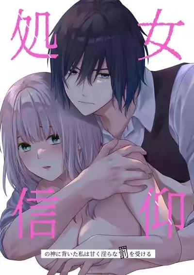処女信仰の神に背いた私は甘く淫らな罰を受ける 1