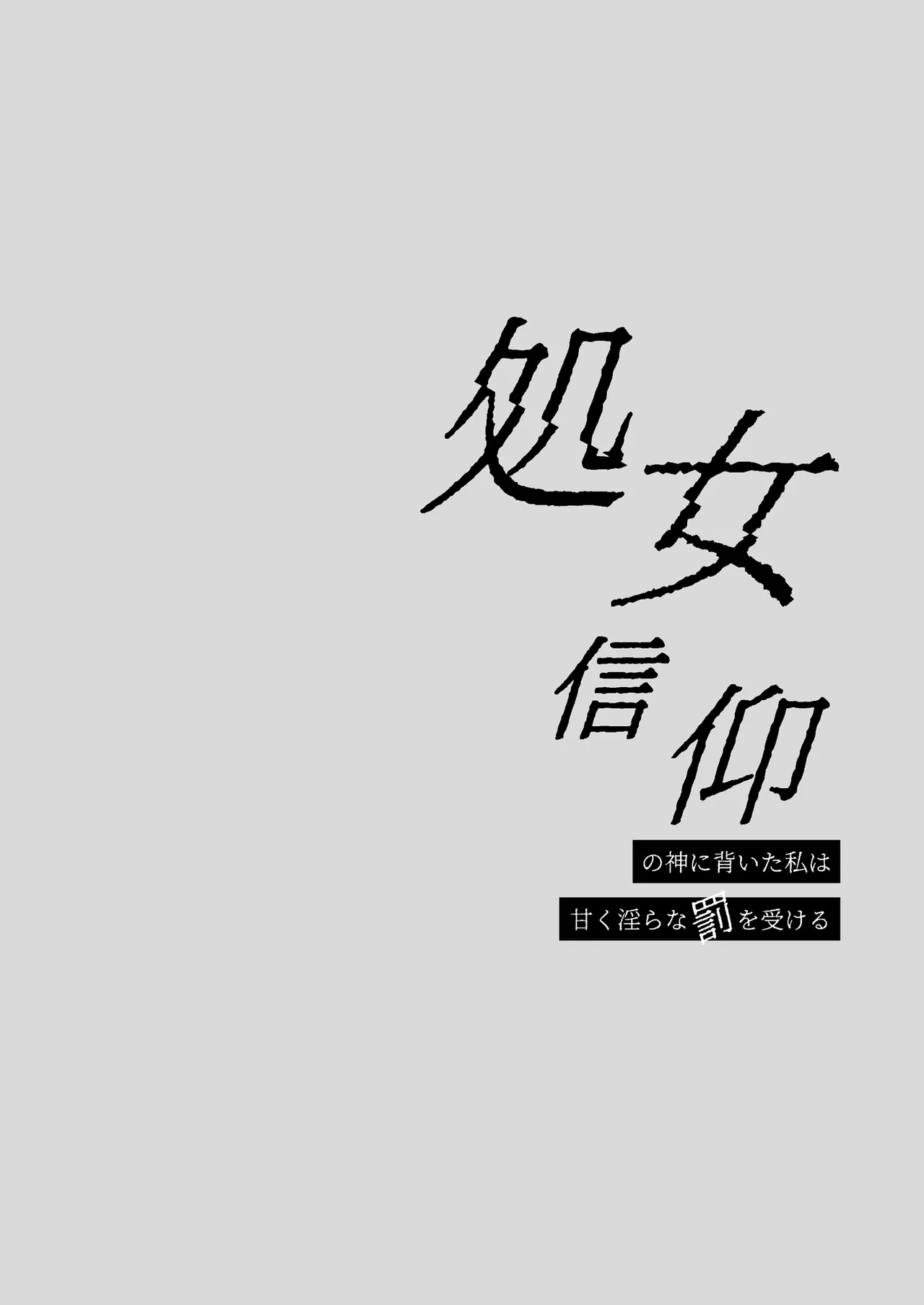 処女信仰の神に背いた私は甘く淫らな罰を受ける - Page 2