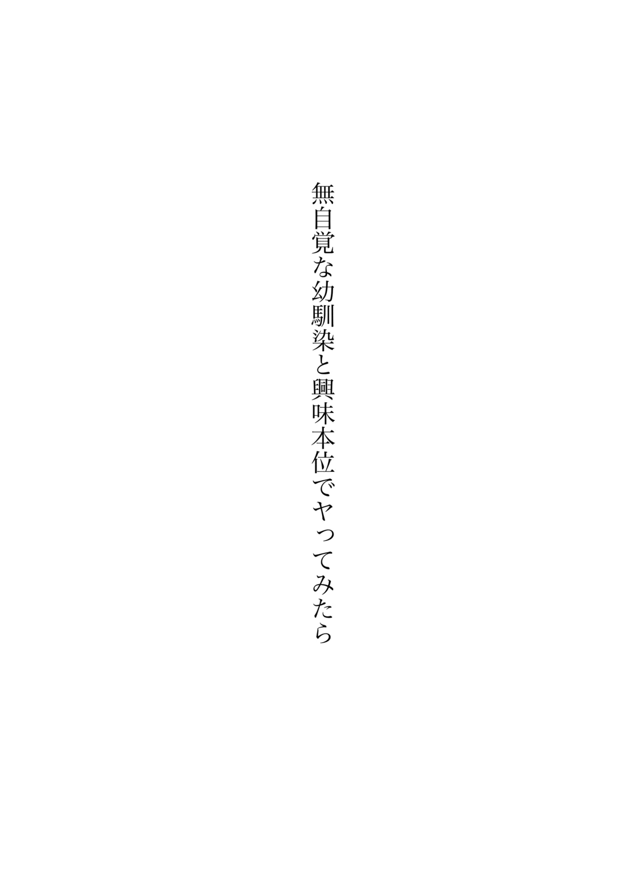 Mujikaku na Osananajimi to Kyoumi Honi de Yatte Mitara 3 81