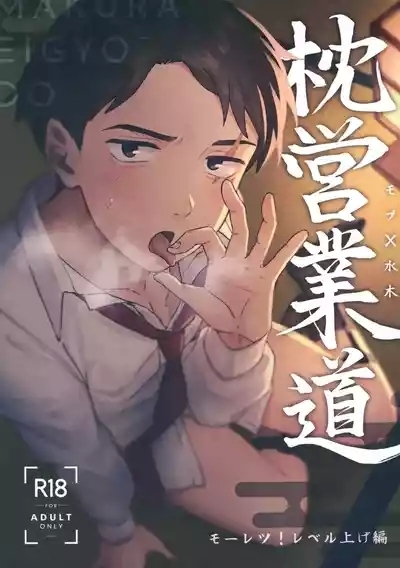 枕営業道 モーレツ！レベル上げ編 1
