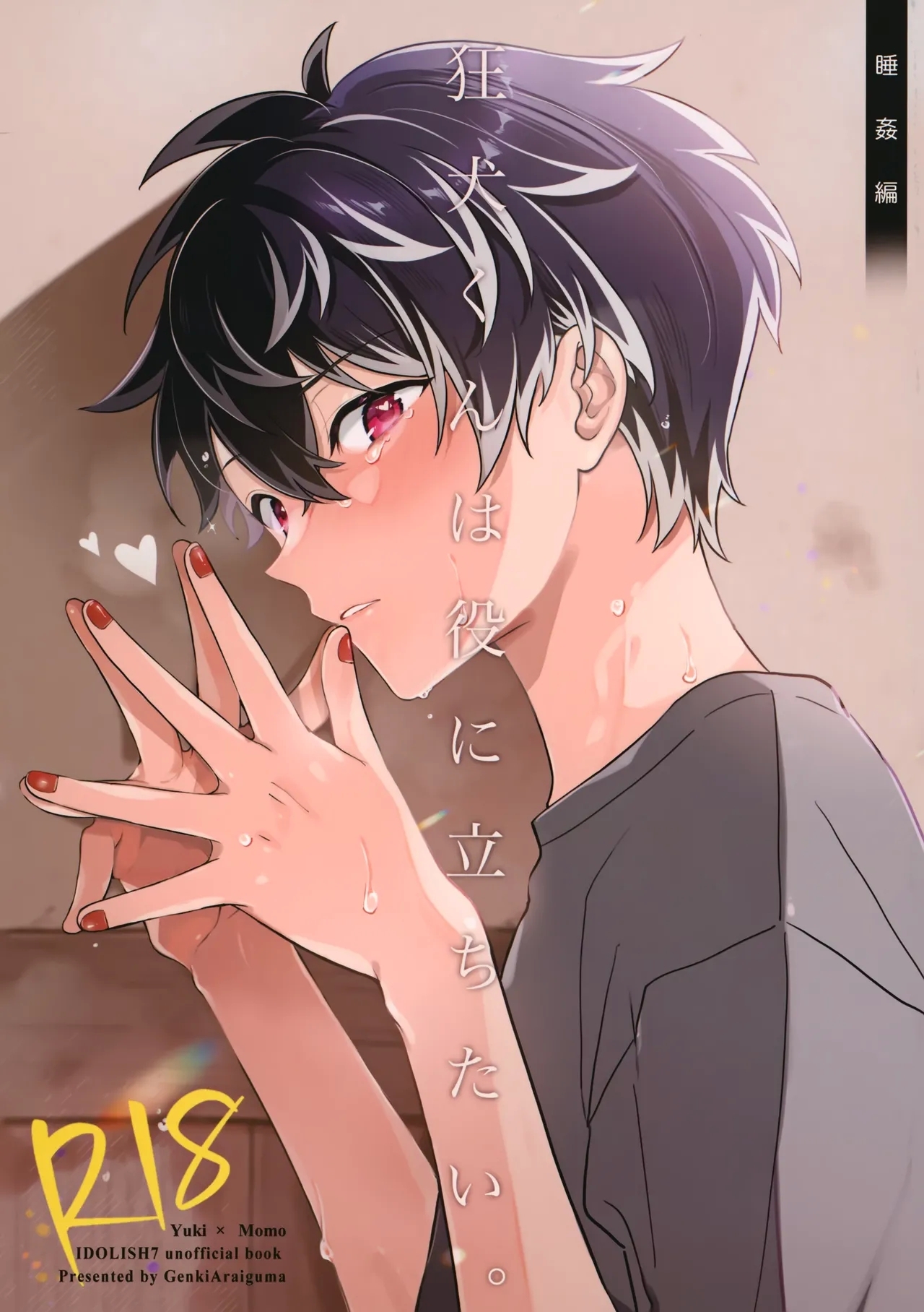 [元気アライグマ (元気アライグマ)] 狂犬くんは役に立ちたい。 (アイドリッシュセブン) - Hentaiaz.com - 1