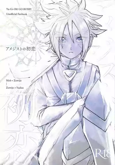 Amejisuto no hatsukoi 1