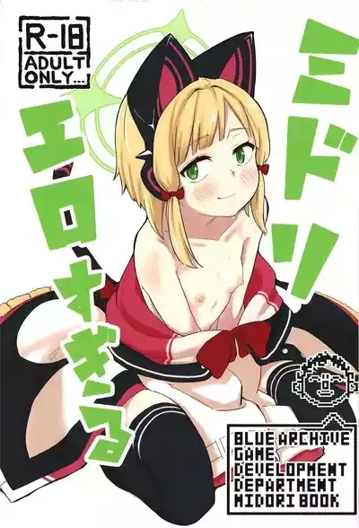 Midori, Erosugiru 1