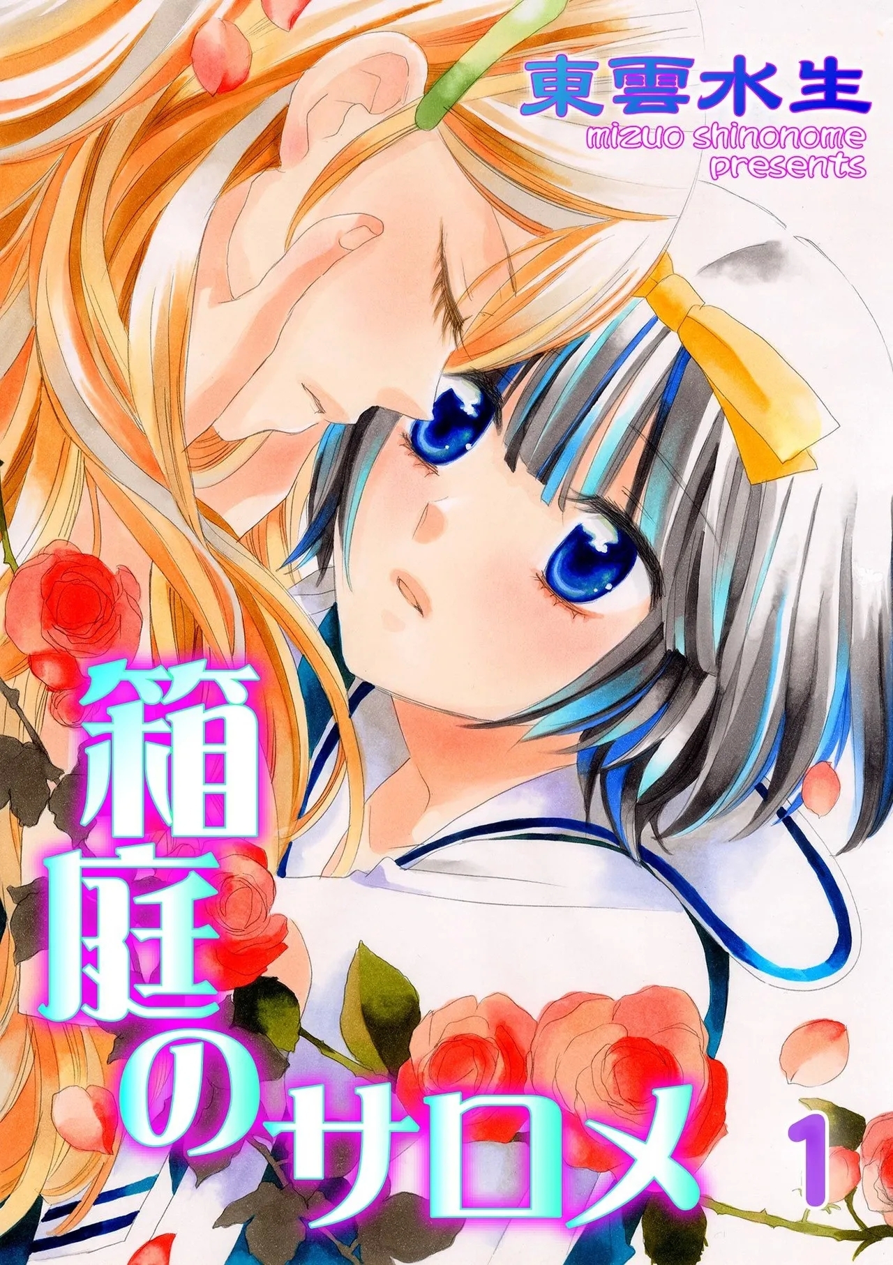 Hakoniwa no Salome - Page 1