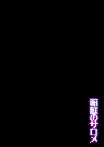 Hakoniwa no Salome 2