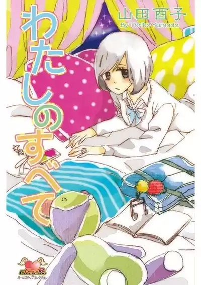 Watashi no Subete 1