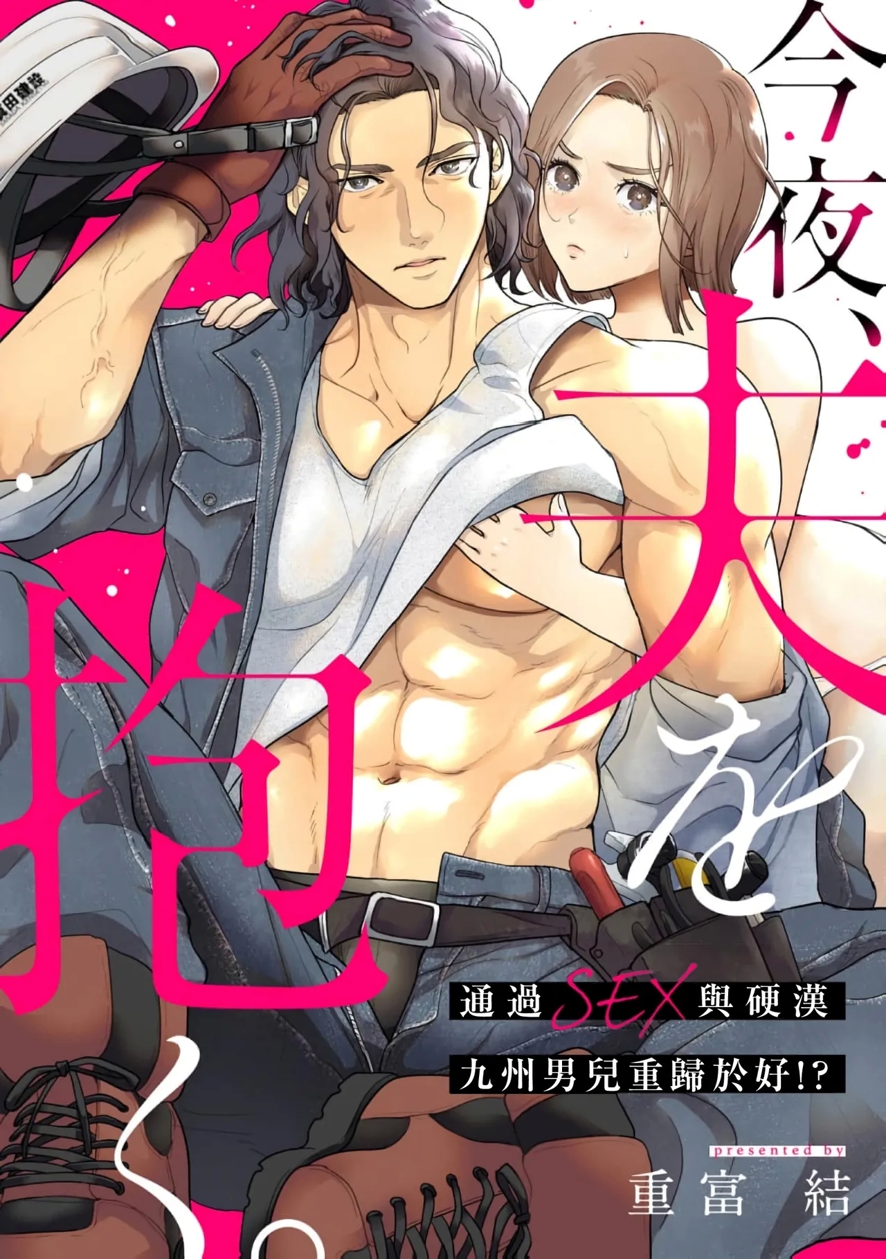[重富結] 今夜、夫を抱く。 ガテン系九州男児との仲直りはSEXで！？ - Hentaiaz.com - 1