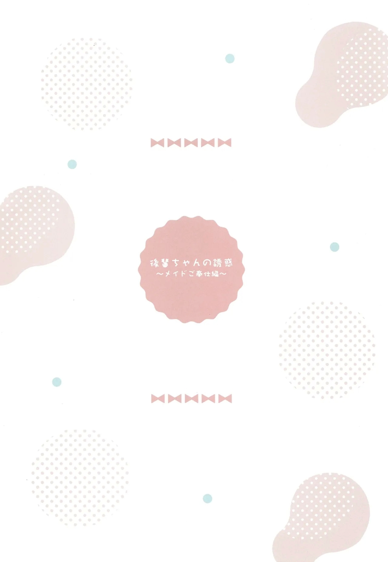 Kouhaichan no Yuwaku Meido Gohoshi Hen - Page 14