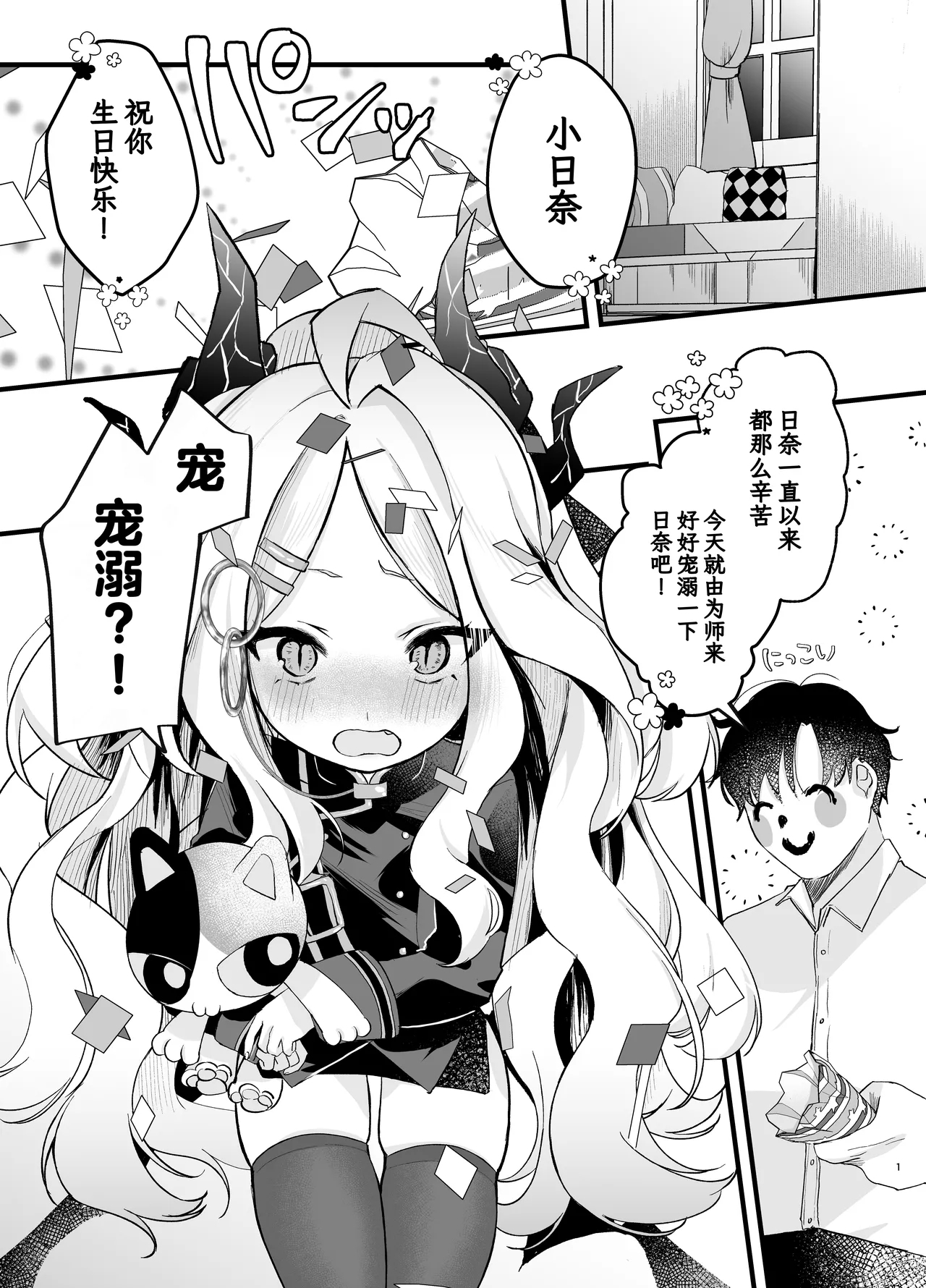 Amaetakatta dake nanoni!| 明明只是想要宠溺日奈而已! ～却受到了来自小日奈的一万点可爱暴击♡～ - Page 3