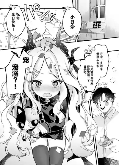 Amaetakatta dake nanoni!| 明明只是想要宠溺日奈而已! ~却受到了来自小日奈的一万点可爱暴击♡~ 3