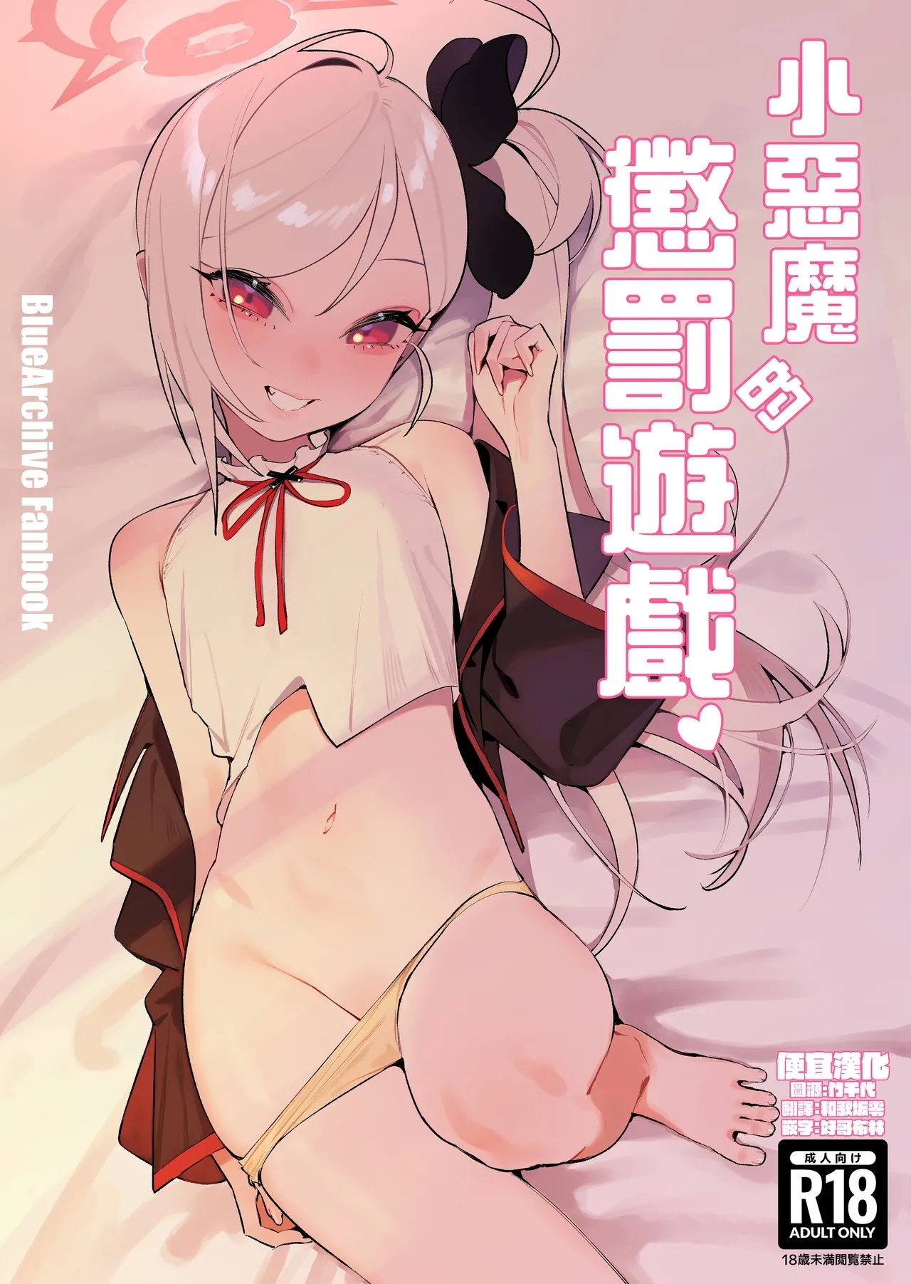 小悪魔の罰ゲーム [晚安美式乗 (米獣)] (ブルーアーカイブ) [中国翻訳] [DL版] 0