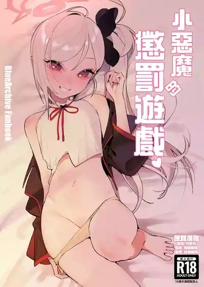 Koakuma no Batsu Game | 小惡魔的懲罰游戲 1