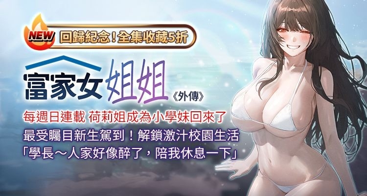 [豆腐渣] 富家女姐姐 外传 (正传支线) | 富家女姐姐 外傳 (正傳支線) 1-10 [Chinese] [Ongoing] 0