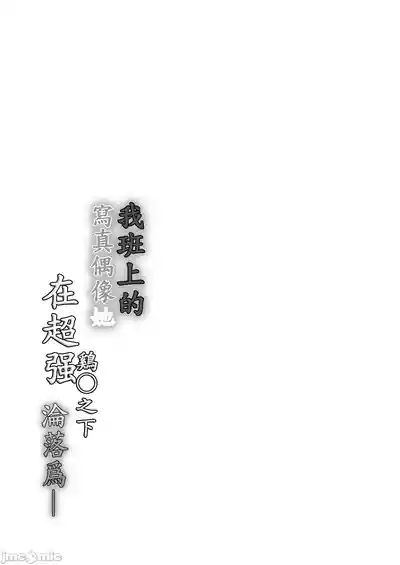 Boku no Class no GraDol ga Zetsurin Chinko ni Ochiru made 5