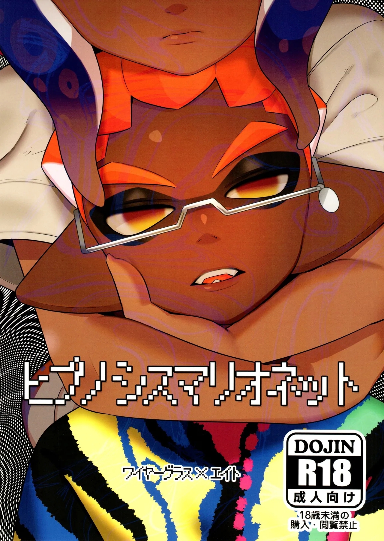 (スプラケット22) [GASOKU (なおき、しいか)] ヒプノシスマリオネット (スプラトゥーン) - Hentaiaz.com - 1