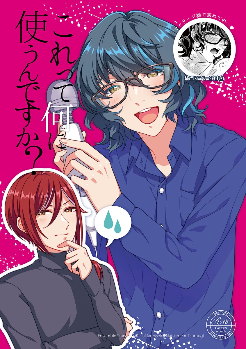 [さくらぼぶ (街の尾)] これって何に使うんですか？ (あんさんぶるスターズ!) [DL版] - Hentaiaz.com - 1