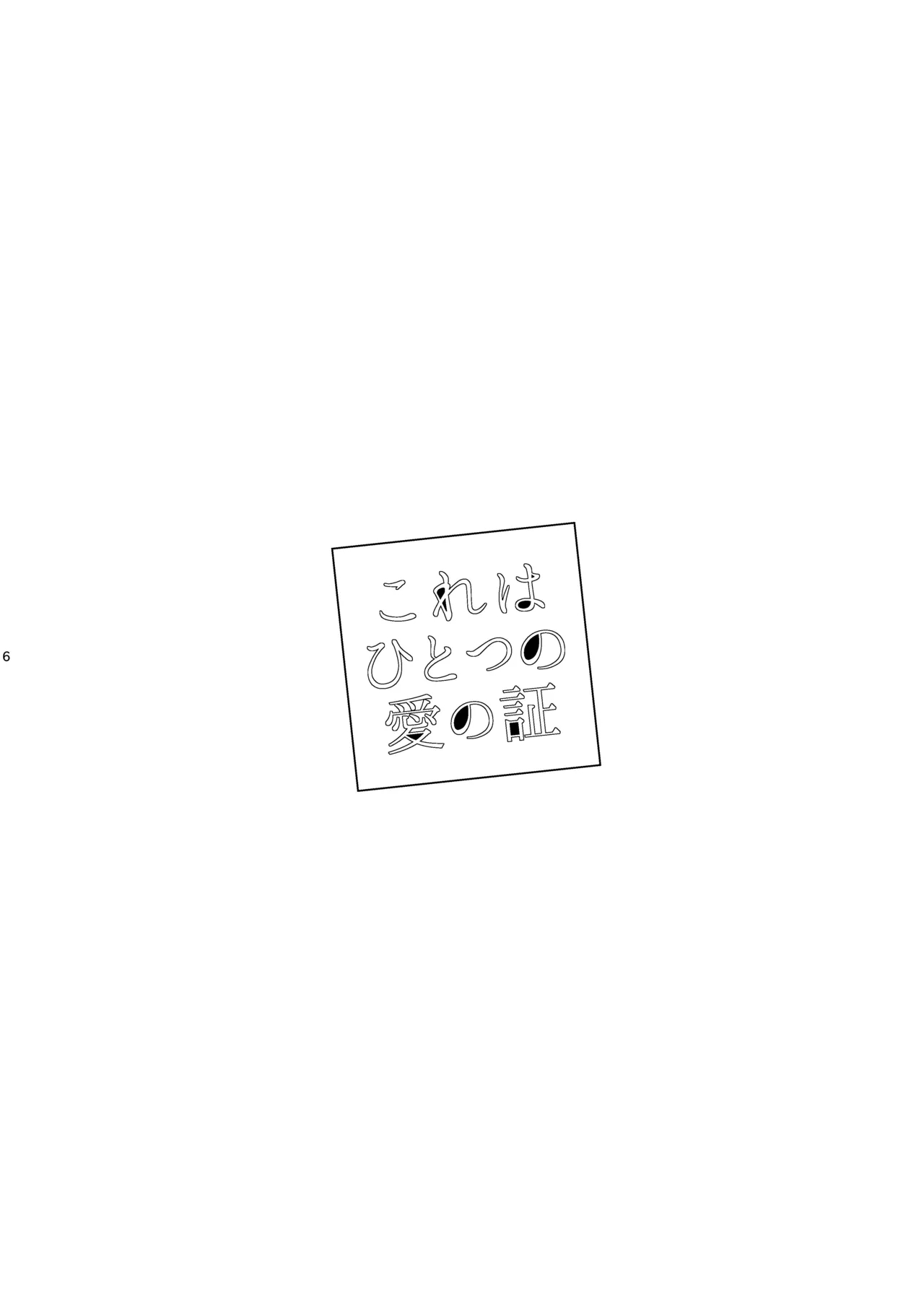 Kore wa Hitotsu no Ai no Akashi 5