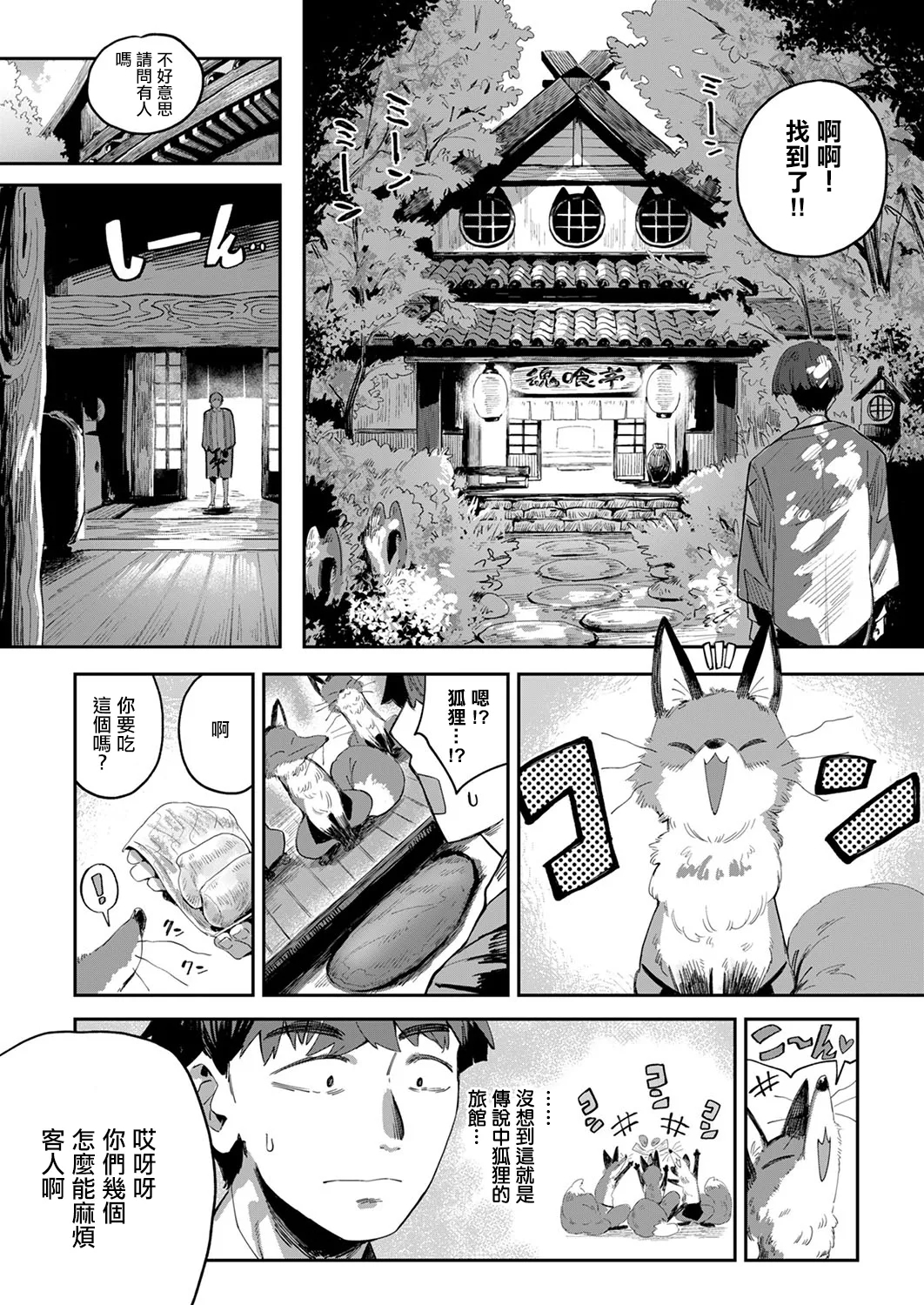 コン喰亭のいなりこさん - Page 3