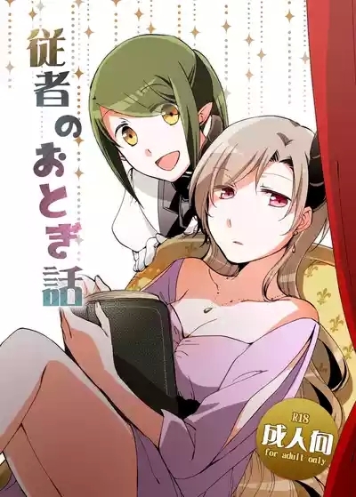 Juusha no Otogibanashi | 随从的童话 1
