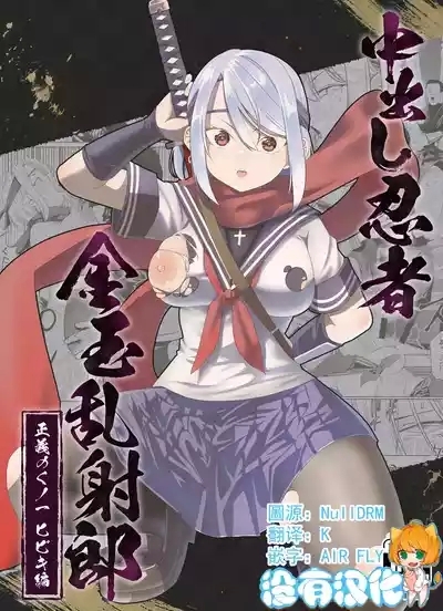 Nakadashi Ninja Kintama Ransha rou Seigi no Kunoichi Hibiki  hen 1
