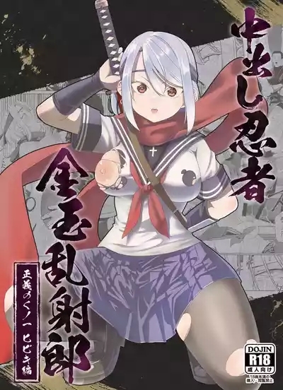 Nakadashi Ninja Kintama Ransha rou Seigi no Kunoichi Hibiki  hen 2