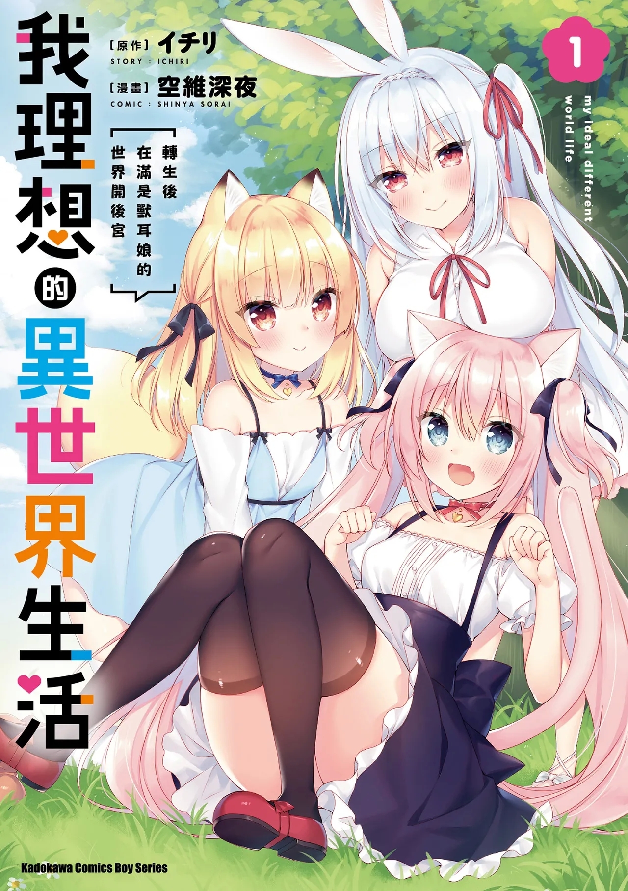我理想的異世界生活 轉生後在滿是獸耳娘的世界開後宮 1 - Page 1