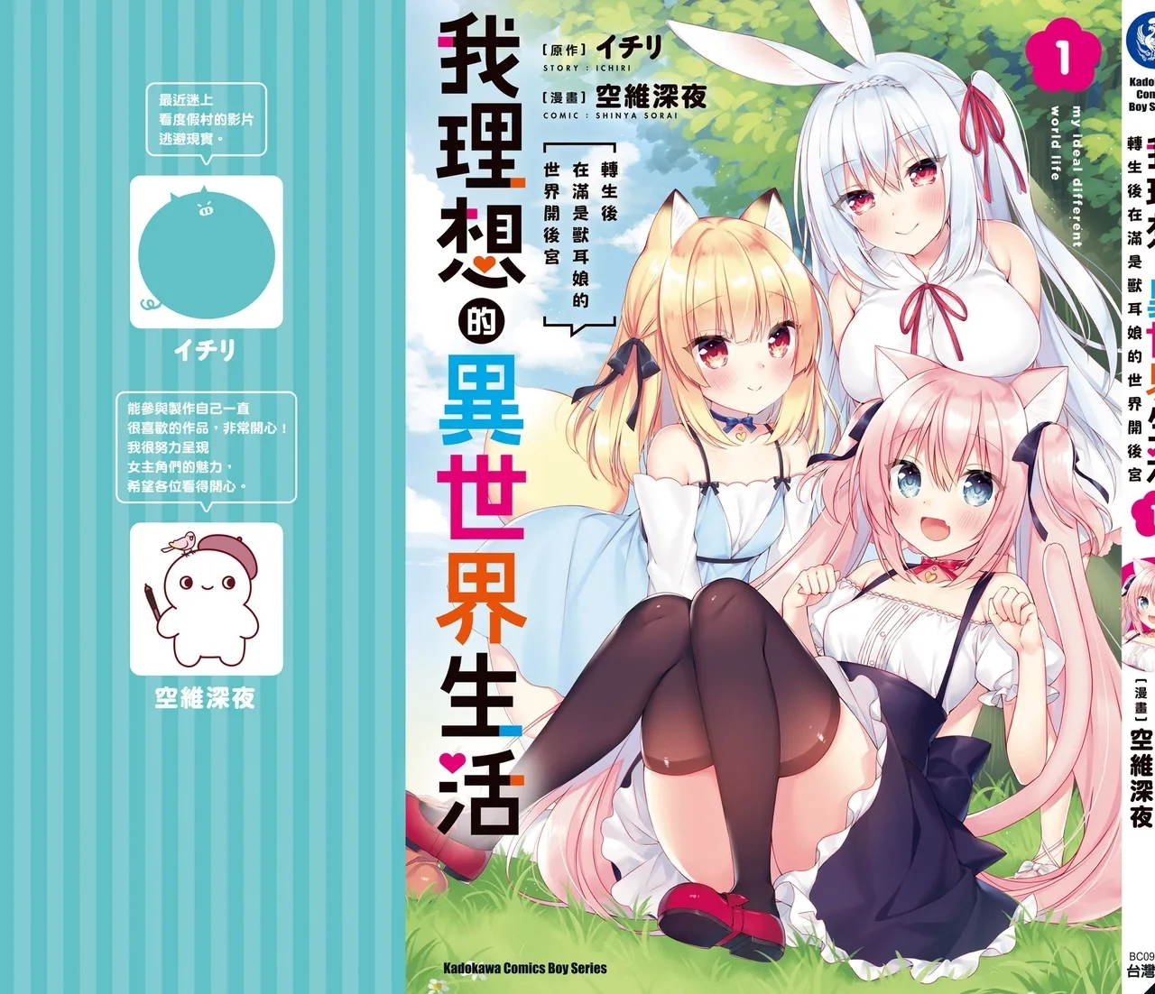 我理想的異世界生活 轉生後在滿是獸耳娘的世界開後宮 1 - Page 185