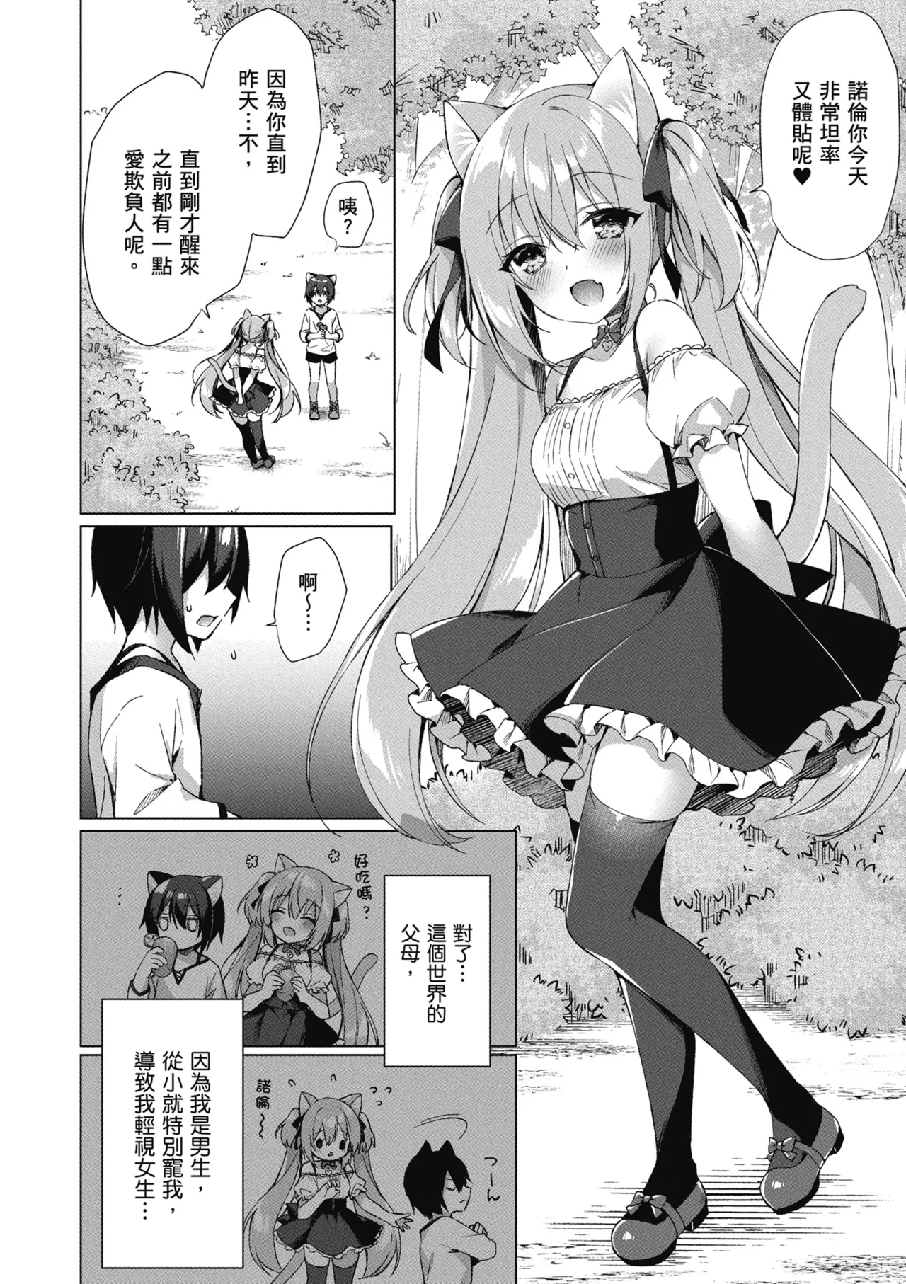 我理想的異世界生活 轉生後在滿是獸耳娘的世界開後宮 1 - Page 22