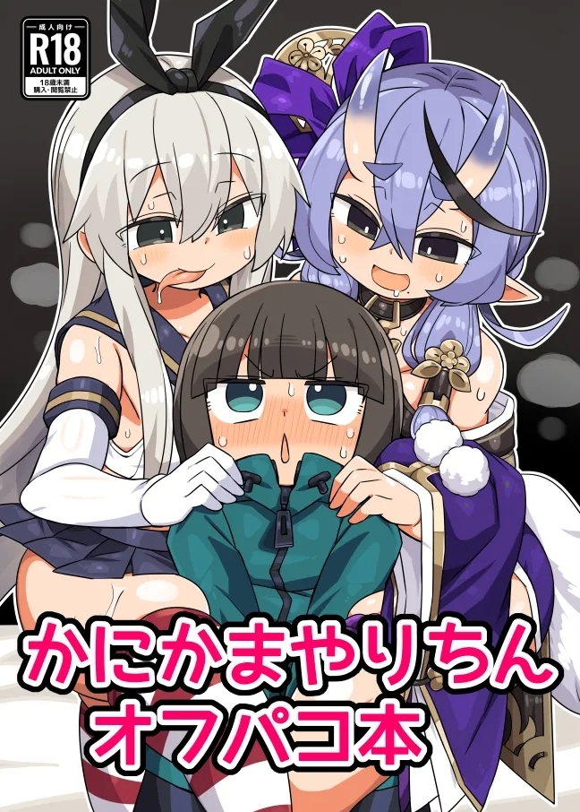 かにかまやりちんオフパコ本 [かにみそ屋 (かにかま)] (よろず) [DL版] 0