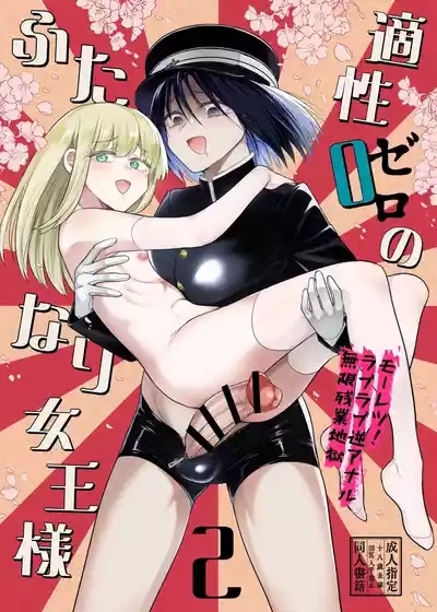 Tekisei 0 no Futanari JoouMouretsu! Love Love Gyaku Anal Mugen Zangyou Jigoku- 2