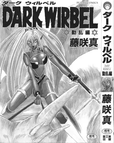 DARK WIRBEL Douran-hen 2