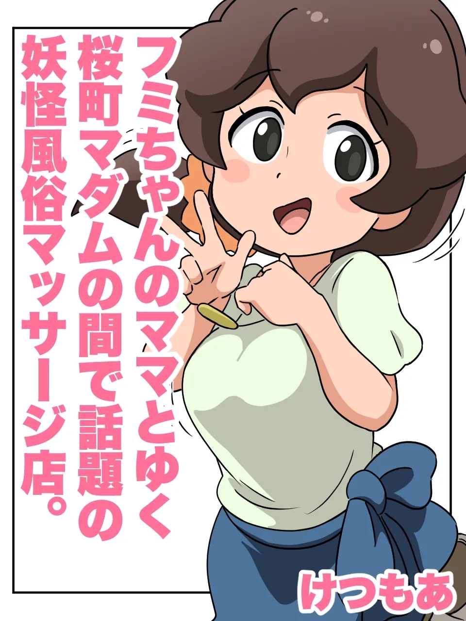 フミちゃんのママとゆく桜町マダムの間で話題の妖怪風俗マッサージ店 - Hentaiaz.com - 1