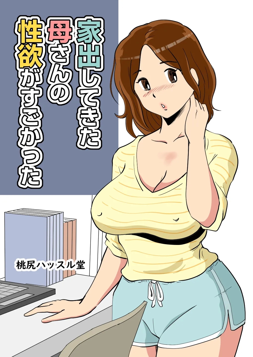 iede shite kita kāsan no seiyoku ga sugokatt - Page 1