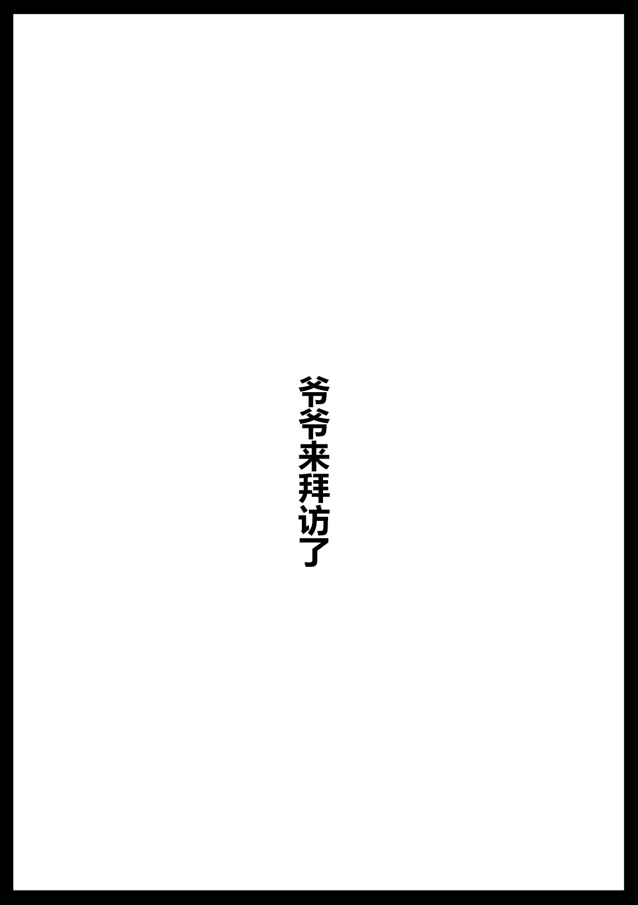 お爺ちゃんがやってきた【完】 1