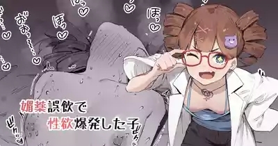 Biyaku Goin de Seiyoku Bakuhatsu Shita Ko 1