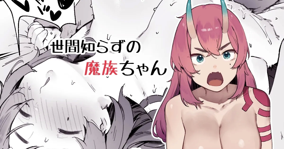 Seken Shirazu no Mazoku-chan - Page 1