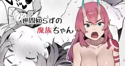 Seken Shirazu no Mazoku-chan 1