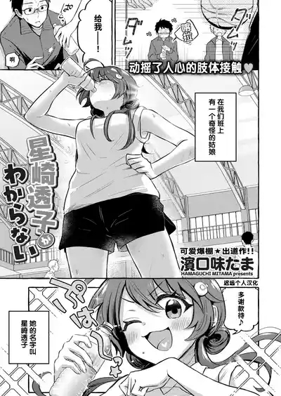Hoshizaki Touko ga Wakaranai | 捉摸不透的星崎透子 1