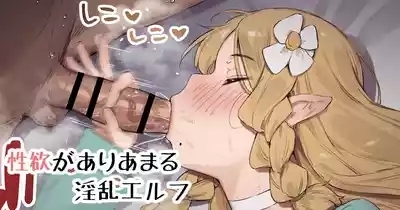 Seiyoku ga Ariamaru Inran Elf 1