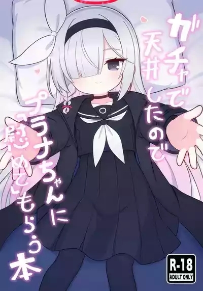 Gacha de Tenjou Shita no de Plana-chan ni "Nagusamete" Morau Hon | 因为自己抽卡总是吃井于是去寻求普拉娜酱「安慰」的本 2