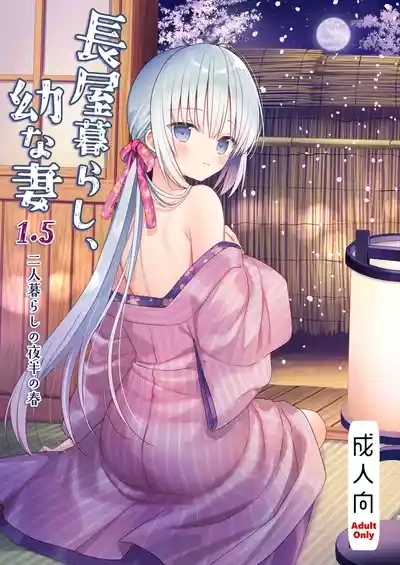 Nagayagurashi, Osanazuma1.5 Futari Gurashi no Yahan no Haru 1