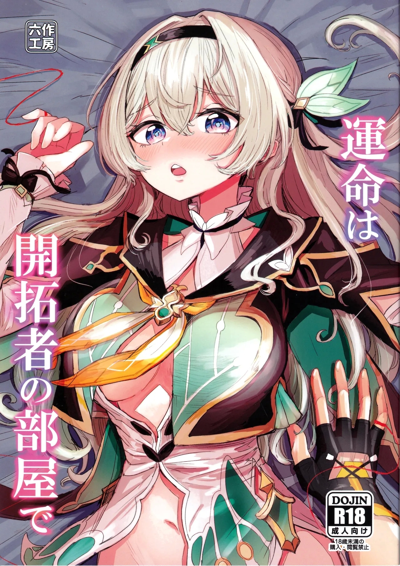 Unmei wa Trailblazer no Heya de - Page 1