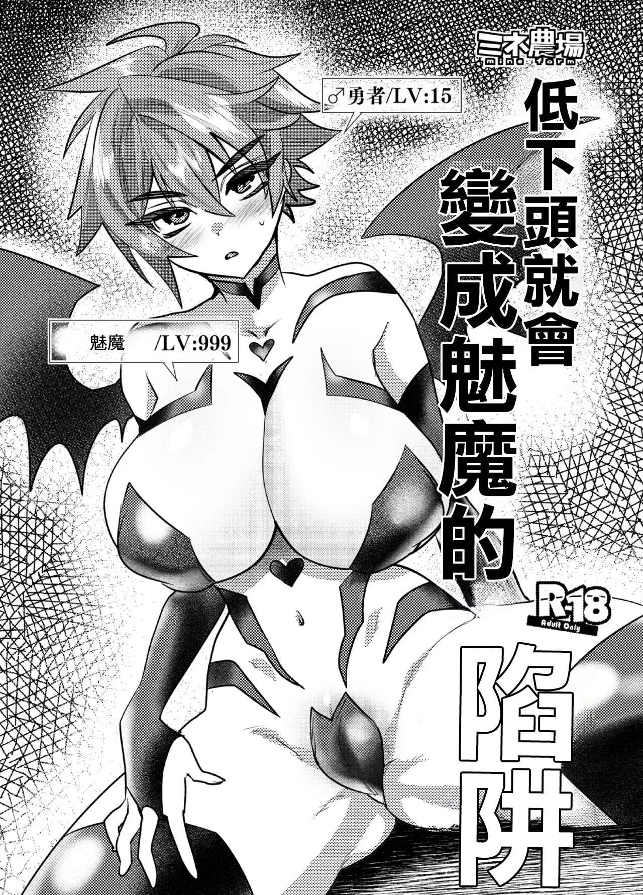 首から下だけサキュバス化罠 [ミネ農場 (ミネむら)] [中国翻訳] [DL版] 0