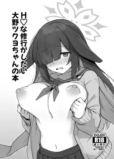 Ecchi na Shugyou ga Shitai Oono Tsukuyo-chan no Hon 1