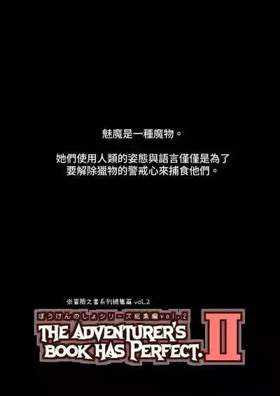 Bouken no Sho Series Soushuuhen - The Adventurer's Book has Perfect. Vol. 2 2
