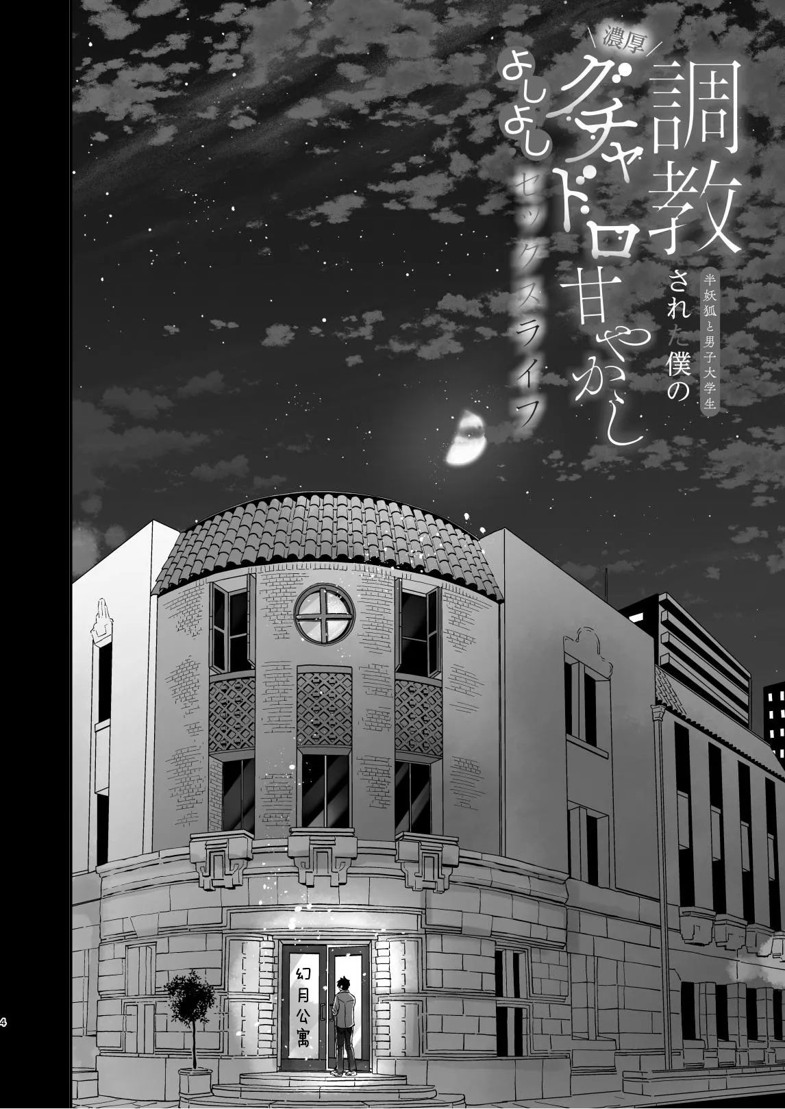 調教された僕の濃厚グチャドロ甘やかしよしよしセックスライフ〜半妖狐と男子大学生〜｜被调教的我的花招用尽疼爱至极安抚多多的性爱生活〜半妖狐和男大学生〜 - Page 4